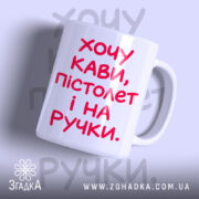 Чашка хочу кави пістолет і на ручки, біла з червоним написом, бренд.