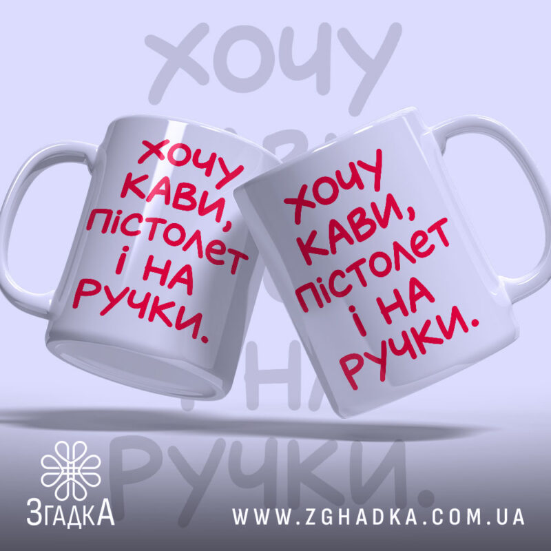 Чашка хочу кави пістолет і на ручки, дві чашки з написом, бренд.