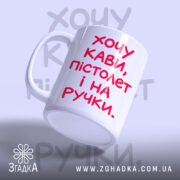 Чашка хочу кави пістолет і на ручки, злегка нахилена, глянцева поверхня, бренд.