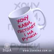Чашка хочу кави пістолет і на ручки, з відкритим краєм, матова текстура,.