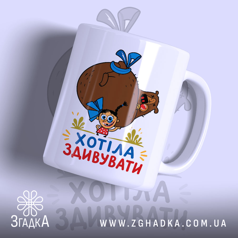 Чашка хотіла здивувати, біла з малюнком дівчинки і ведмедя, Згадка.