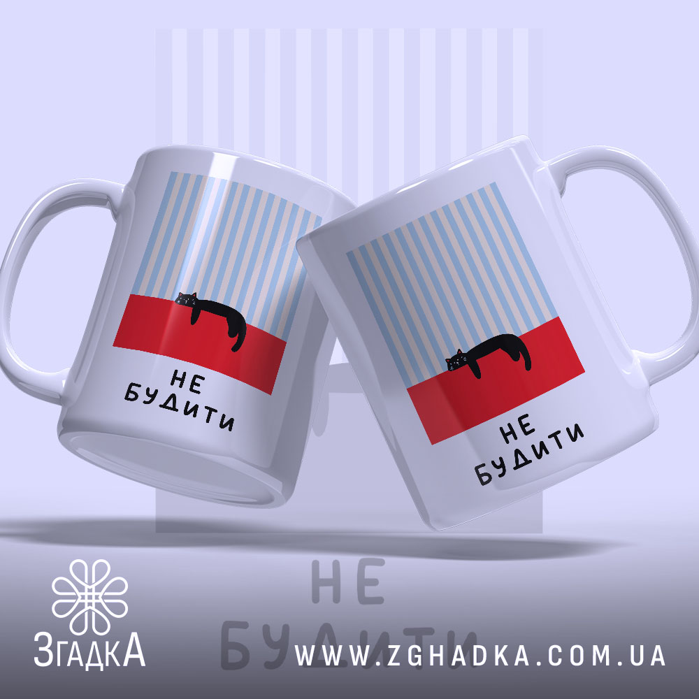 Чашка кіт не будити, дві чашки з малюнком кота, Згадка.