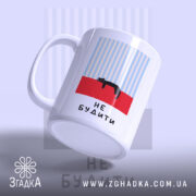 Чашка кіт не будити, вид збоку з ручкою, Згадка.