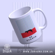 Чашка кіт не будити, ракурс з верхньої частини, Згадка.