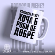 Чашка копіюєш мене роби це добре, біла з чорним принтом, бренд Згадка.