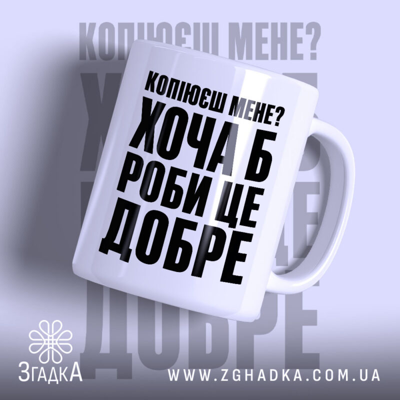 Чашка копіюєш мене роби це добре, біла з чорним принтом, бренд Згадка.