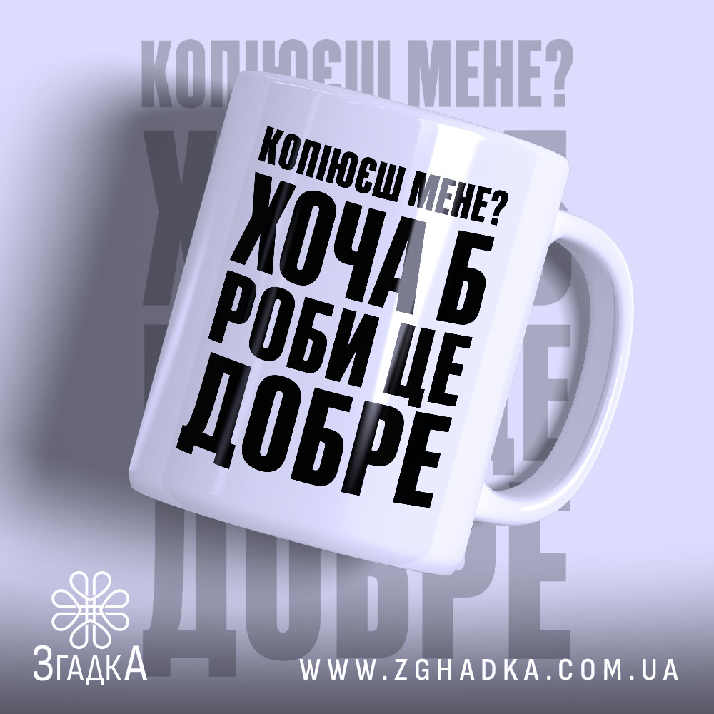 Чашка копіюєш мене роби це добре, біла з чорним принтом, бренд Згадка.