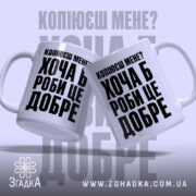 Чашка копіюєш мене роби це добре, дві чашки з принтом, бренд Згадка.