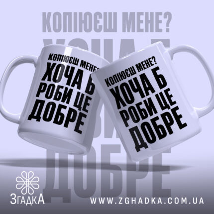 Чашка копіюєш мене роби це добре, дві чашки з принтом, бренд Згадка.