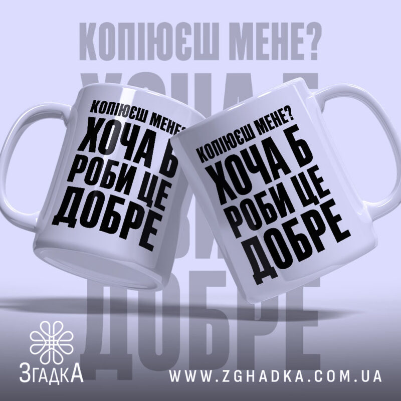 Чашка копіюєш мене роби це добре, дві чашки з принтом, бренд Згадка.