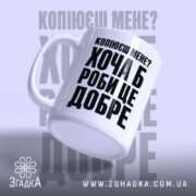 Чашка копіюєш мене роби це добре, зручна ручка, матова поверхня, бренд Згадка.