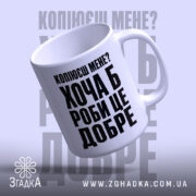Чашка копіюєш мене роби це добре, злегка нахилена, глянцева, бренд Згадка.