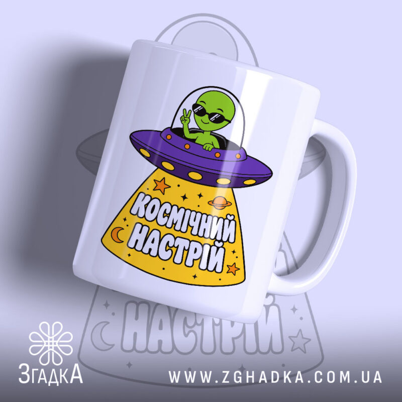 Чашка космічний настрій з малюнком інопланетянина, бренд Згадка.