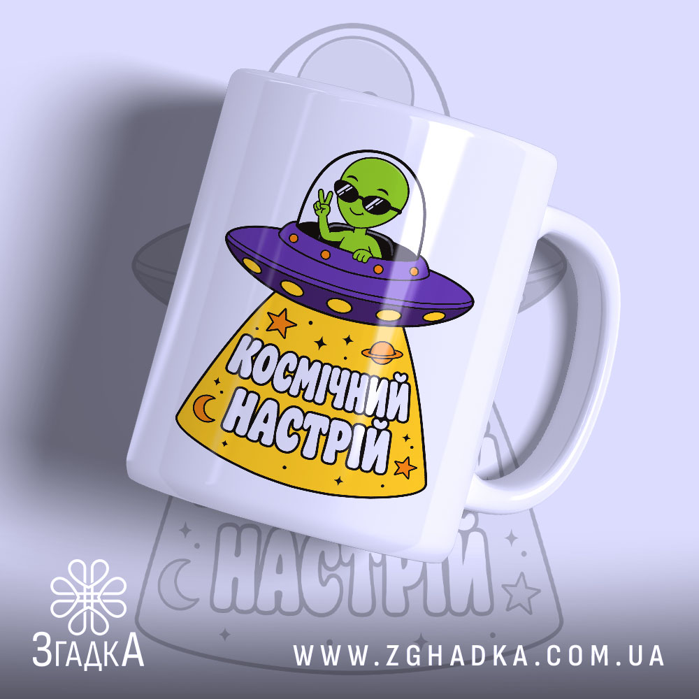 Чашка космічний настрій 1 Чашка космічний настрій з малюнком інопланетянина, бренд Згадка.