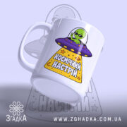 Чашка космічний настрій з інопланетянином, матова поверхня, бренд Згадка.