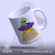 Чашка космічний настрій, зручна ручка, яскравий дизайн, бренд Згадка.