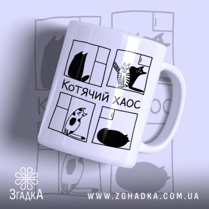 Чашка котячий хаос з малюнком котів, матова поверхня, бренд Згадка.