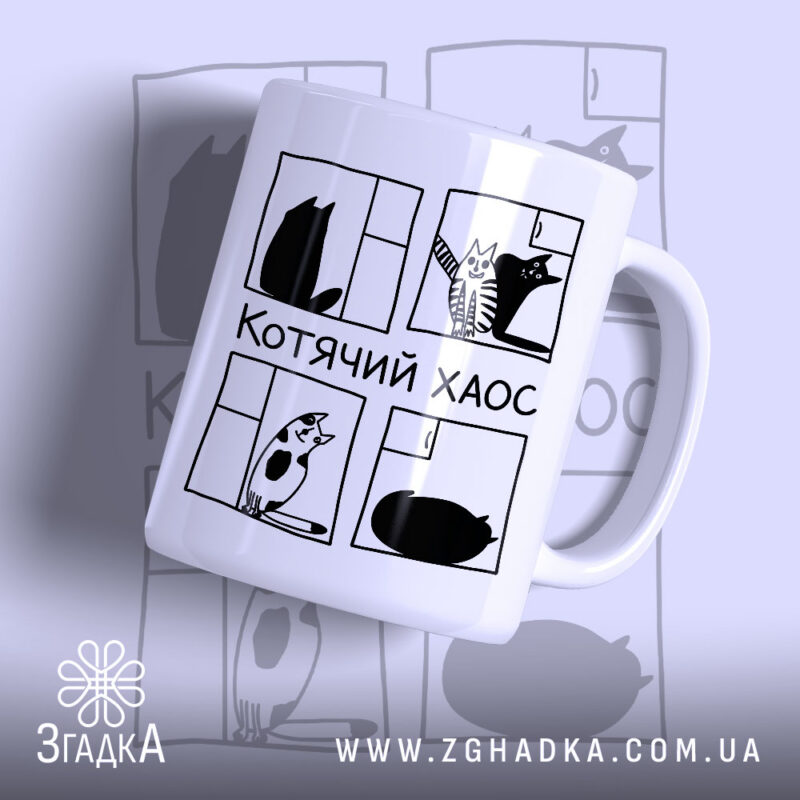 Чашка котячий хаос з малюнком котів, матова поверхня, бренд Згадка.