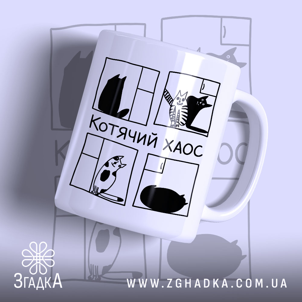 Чашка котячий хаос з малюнком котів, матова поверхня, бренд Згадка.