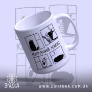 Чашка котячий хаос, нахилена, яскравий принт котів, бренд Згадка.