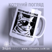 Чашка котячий погляд — чашка на фото, бренд Згадка.
