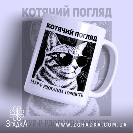 Чашка котячий погляд — чашка на фото, бренд Згадка.