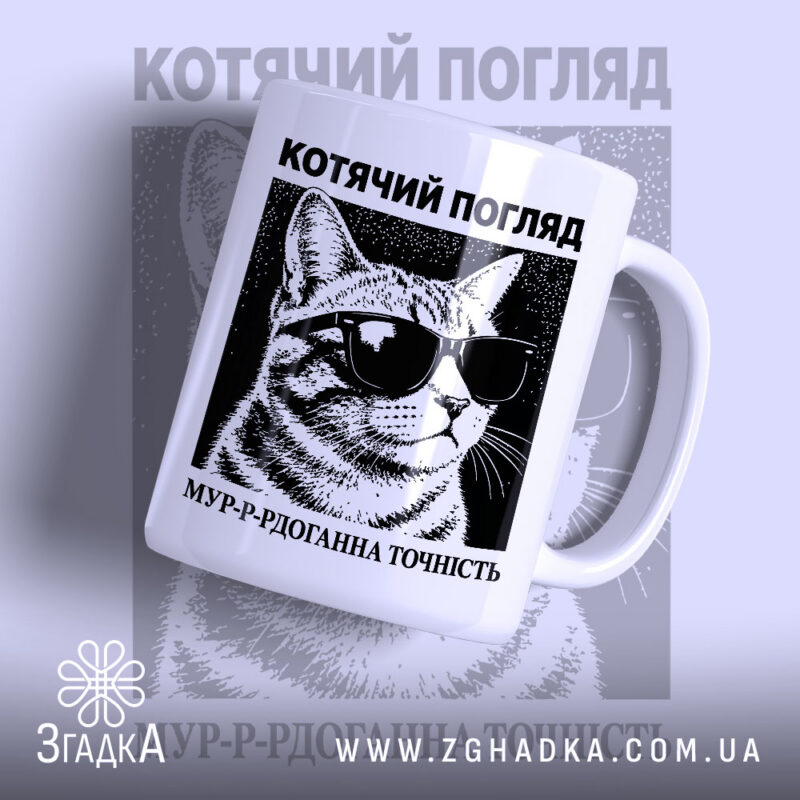 Чашка котячий погляд — чашка на фото, бренд Згадка.
