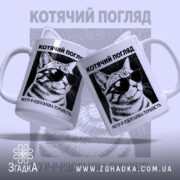 Чашка котячий погляд — чашка на фото, бренд Згадка. ракурс 2