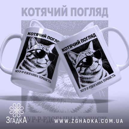Чашка котячий погляд — чашка на фото, бренд Згадка. ракурс 2