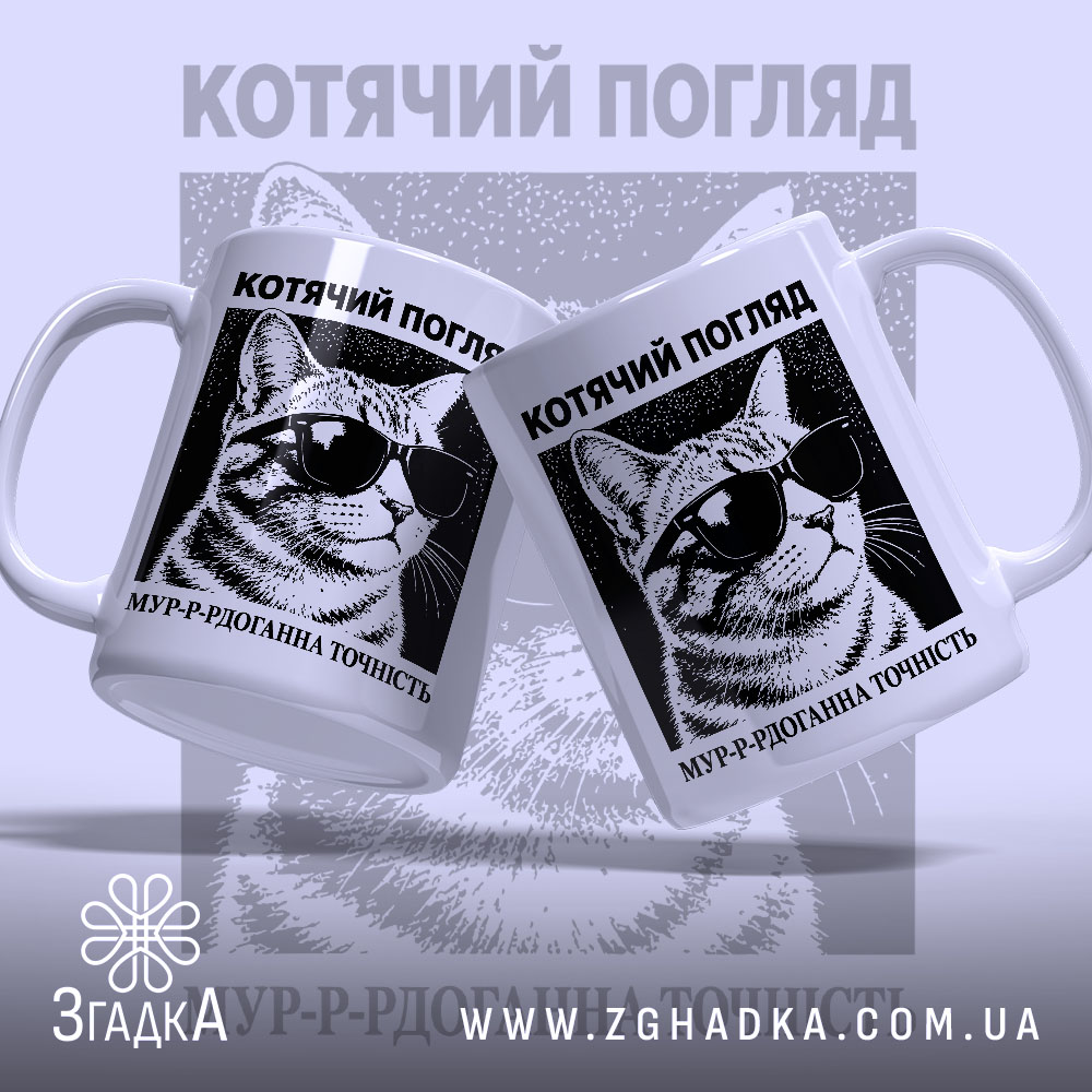 Чашка котячий погляд — чашка на фото, бренд Згадка. ракурс 2