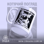 Чашка котячий погляд — чашка на фото, бренд Згадка. ракурс 3