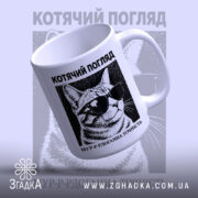 Чашка котячий погляд — чашка на фото, бренд Згадка. ракурс 4