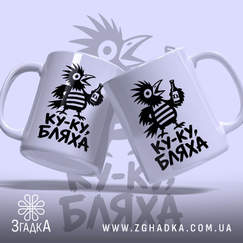 Чашка ку-ку бляха, дві чашки з пташкою, Згадка.