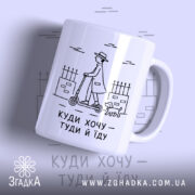 Чашка куди хочу туди й їду з малюнком на білому фоні, бренд.