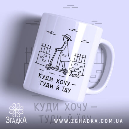 Чашка куди хочу туди й їду з малюнком на білому фоні, бренд.