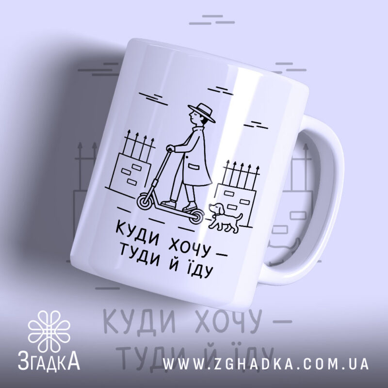 Чашка куди хочу туди й їду з малюнком на білому фоні, бренд.