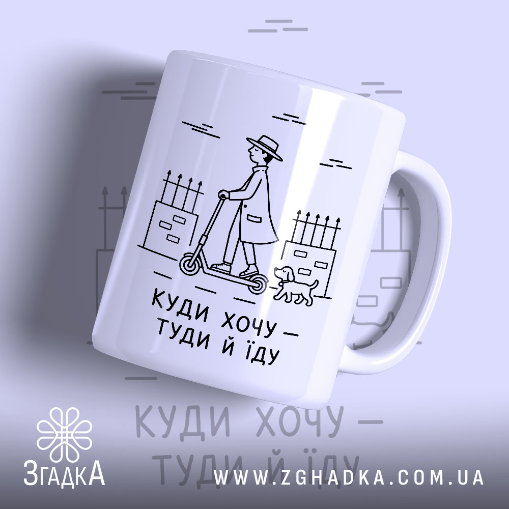 Чашка куди хочу туди й їду з малюнком на білому фоні, бренд.