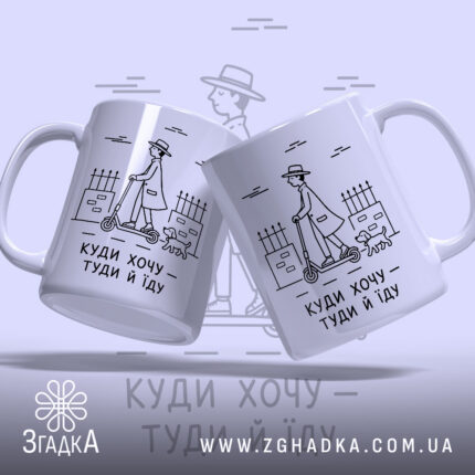 Чашка куди хочу туди й їду з двома ракурсами, стильний принт, бренд.