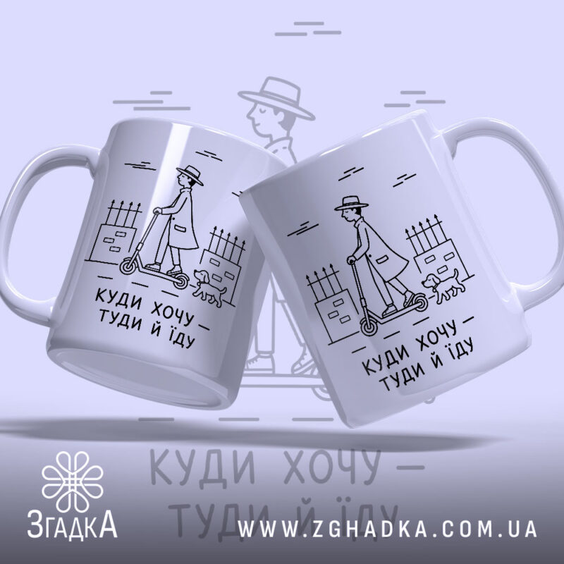 Чашка куди хочу туди й їду з двома ракурсами, стильний принт, бренд.