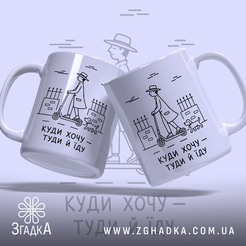 Чашка куди хочу туди й їду з двома ракурсами, стильний принт, бренд.