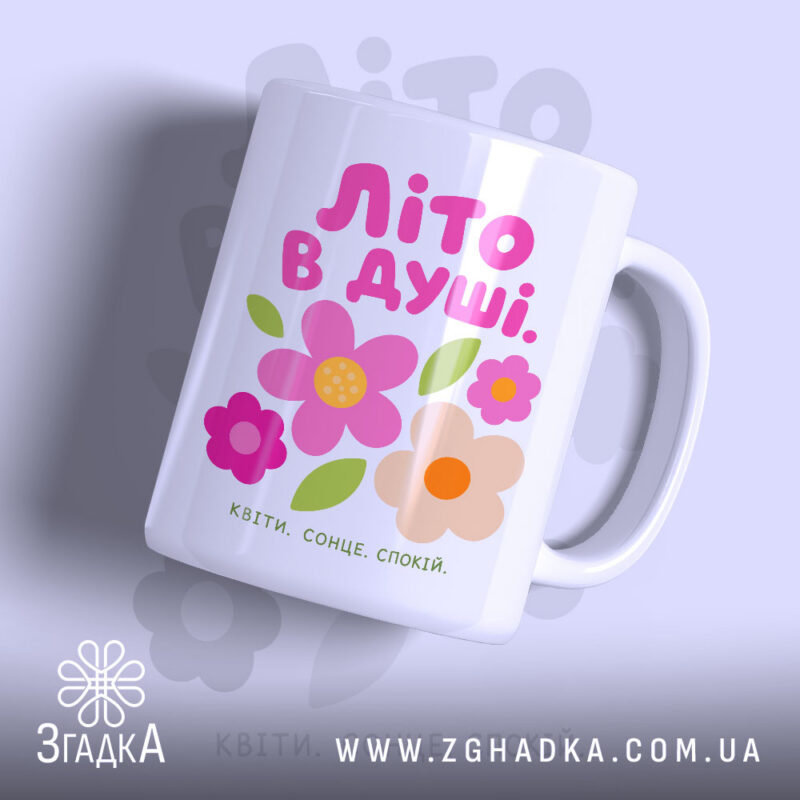 Чашка літо в душі з кольоровими квітами, матова поверхня, бренд Згадка.