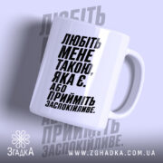 Чашка любіть мене такою яка є, біла з чорним текстом, бренд Згадка.
