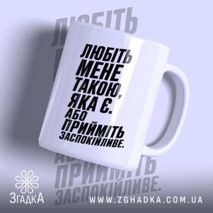 Чашка любіть мене такою яка є, біла з чорним текстом, бренд Згадка.