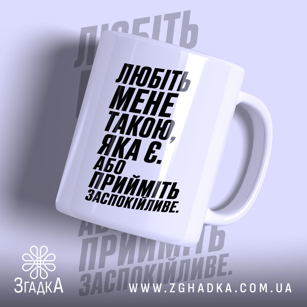 Чашка любіть мене такою яка є, біла з чорним текстом, бренд Згадка.