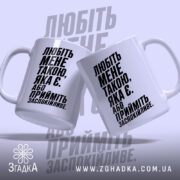 Чашка любіть мене такою яка є, дві з боків, стильний дизайн, бренд.