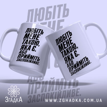 Чашка любіть мене такою яка є, дві з боків, стильний дизайн, бренд.