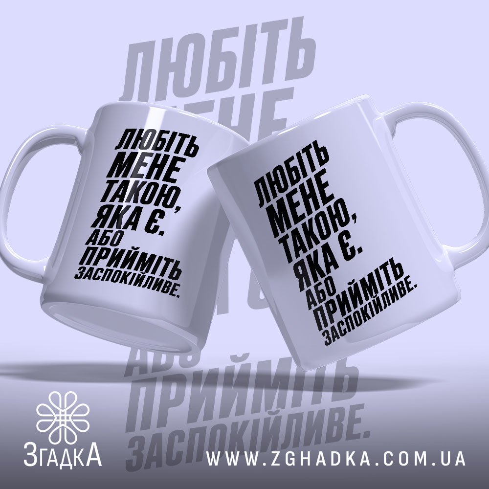 Чашка любіть мене такою яка є, дві з боків, стильний дизайн, бренд.