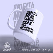 Чашка любіть мене такою яка є, зручна ручка, матова поверхня, бренд Згадка.