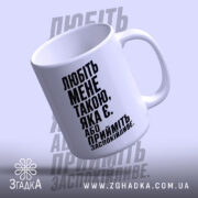 Чашка любіть мене такою яка є, нахилена, гладка, сучасний вигляд, бренд Згадка.