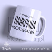 Чашка любов найкраща мотивація з глянцевим покриттям, бренд Згадка.